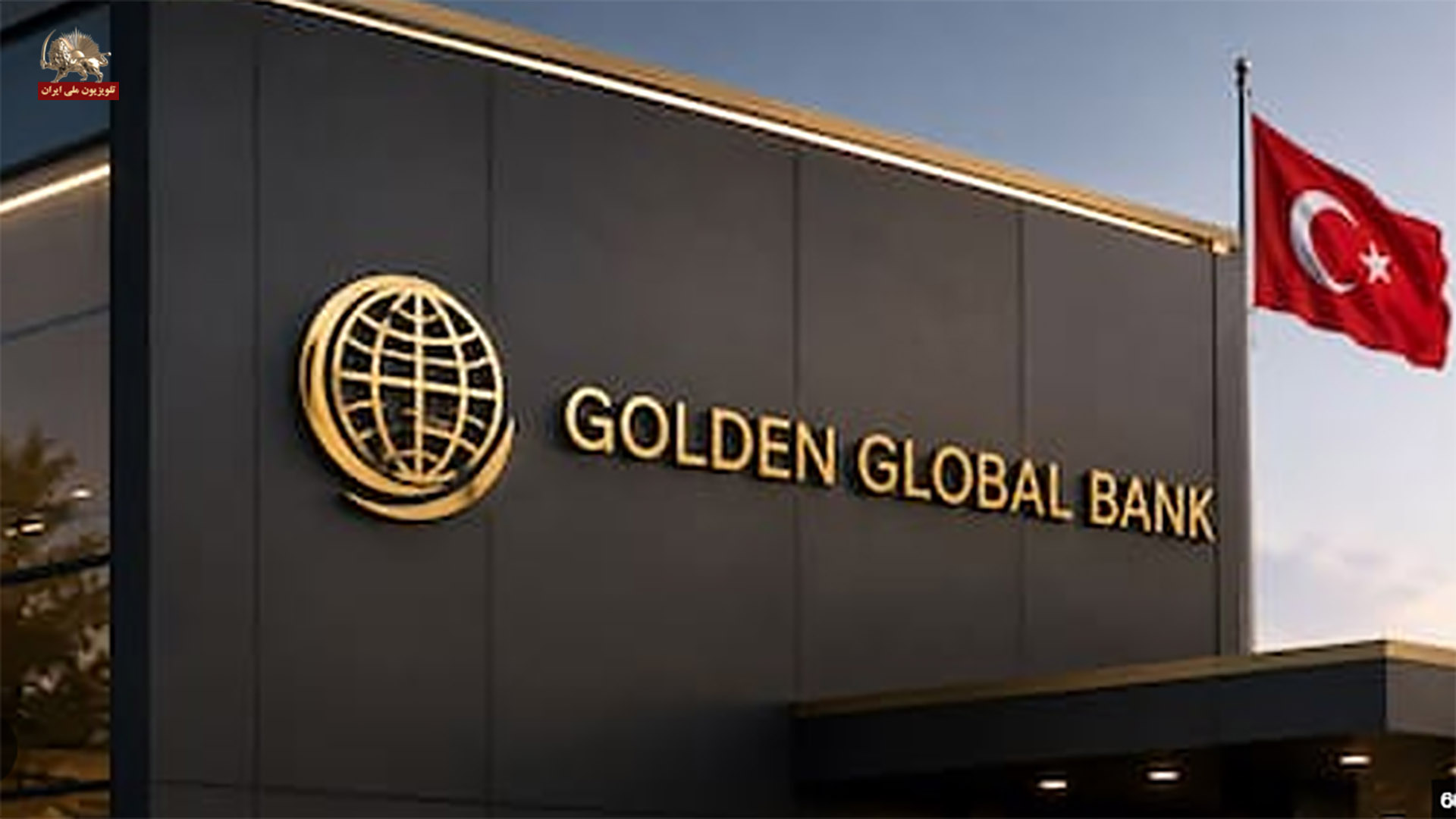 تحریم بانک گلدن گلوبال ترکیه توسط آمریکا و تأکید بسنت بر قطع کامل شریانهای مالی رژیم ایران